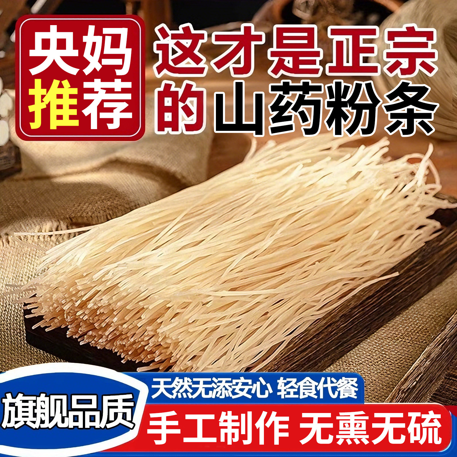 铁棍山药粉条官方旗舰店正品农家手工制作老浆粉条粉丝无明矾无胶