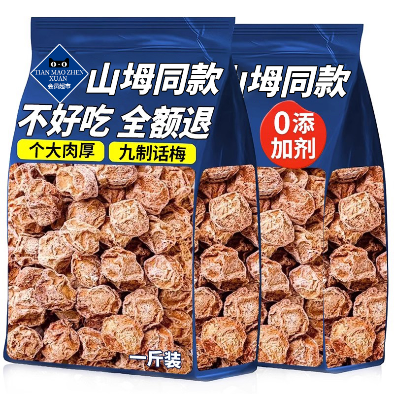 九制话梅泡水甘草官方旗舰店零食无核添加孕妇盐津正宗蜜饯泡水干