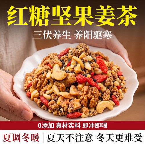 【三伏天养生茶饮】红糖坚果姜茶