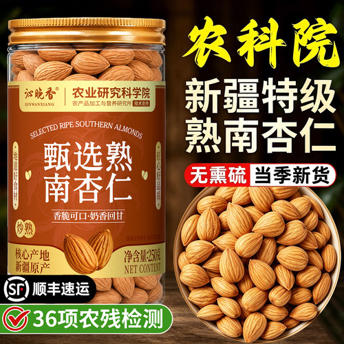 农科院！特级熟原味南杏仁无添加