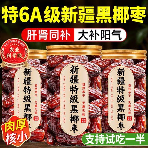 【农科院】正宗新疆特级黑椰枣