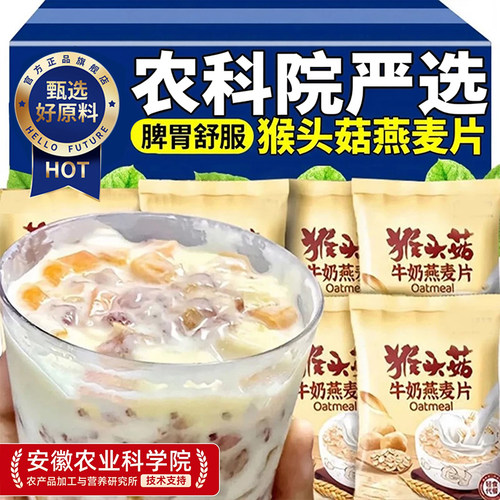 【品质甄选】猴头菇牛奶燕麦片