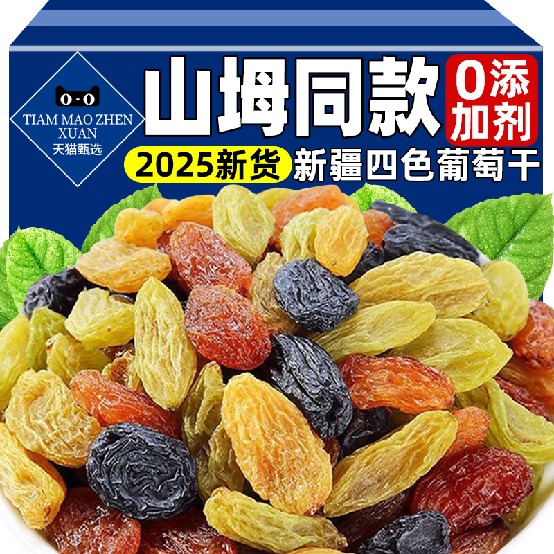 山坶同款四色葡萄干新疆特级超大