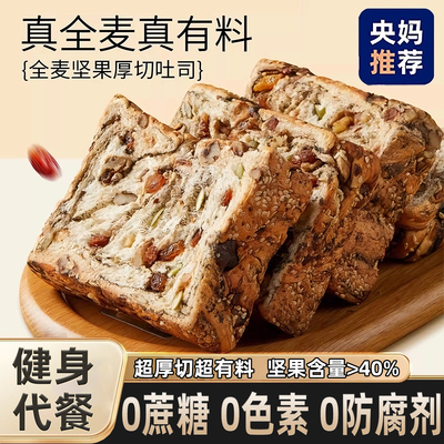 0蔗糖健身代餐全麦坚果吐司面包