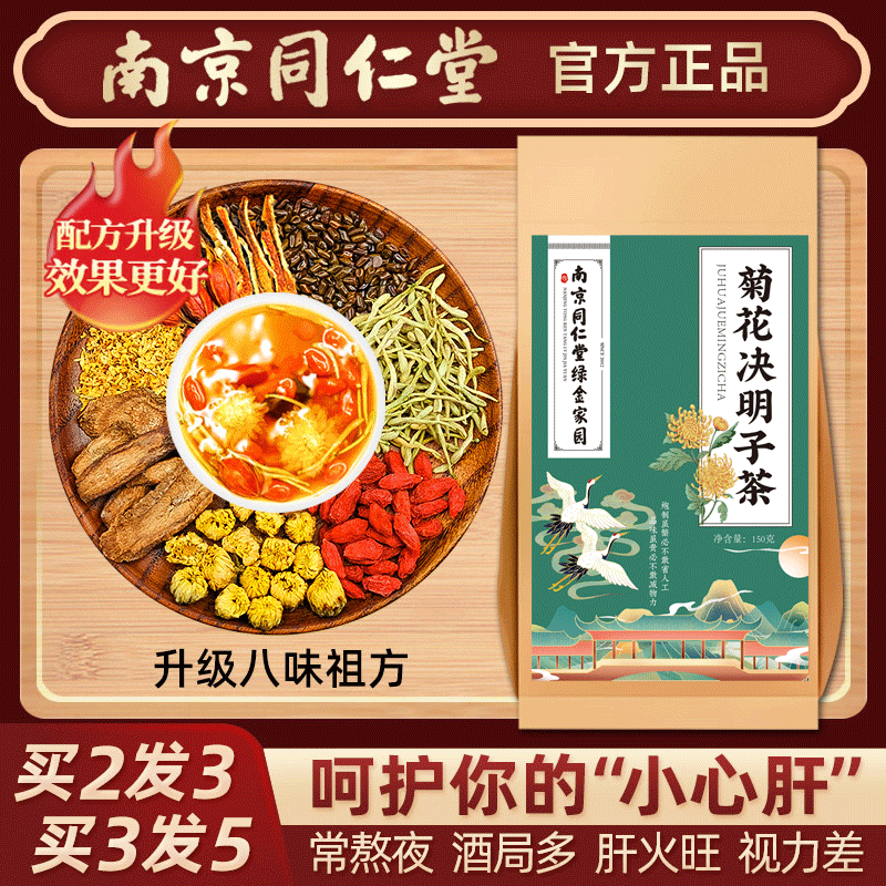 南京同仁堂菊花枸杞决明子茶养肝护肝养生北京正品子茶包花茶茶