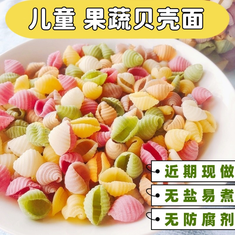果蔬贝壳面无添加食盐海螺面儿童辅食营养早餐面卷卷面蔬菜螺旋面