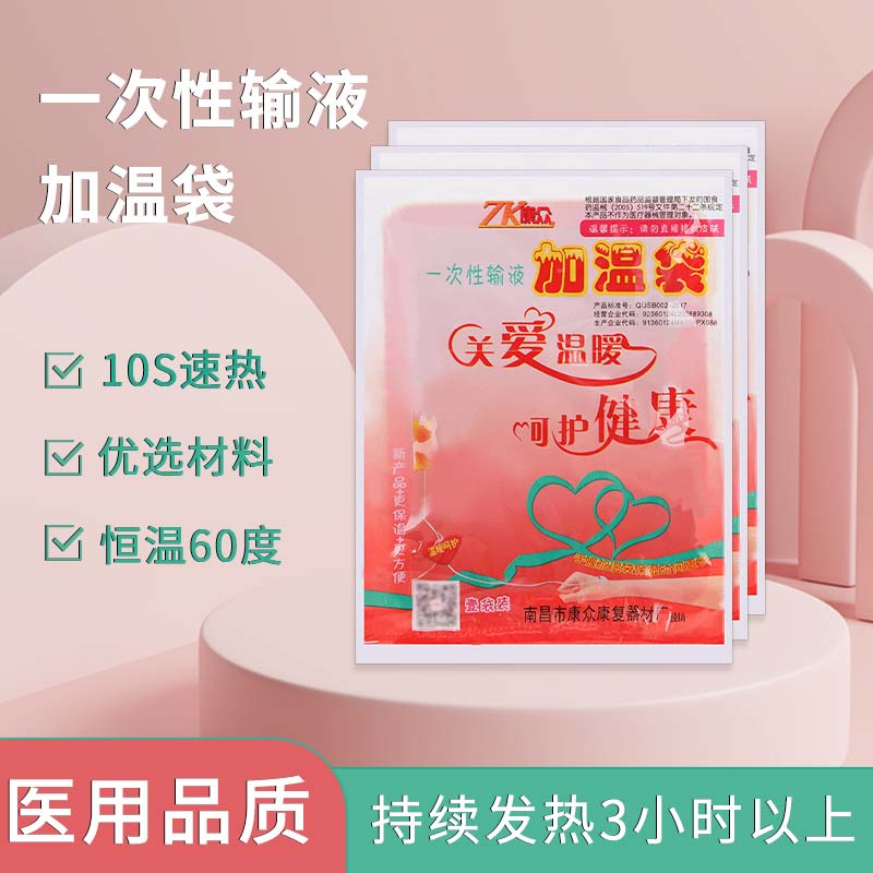 康众输液加温袋打吊瓶暖贴