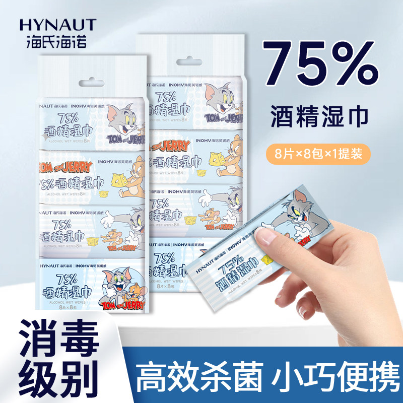 海氏海诺迷你75度酒精湿巾杀菌消毒清洁一次性湿纸巾小包便捷棉片,保健用品,皮肤消毒护理（消）,淘宝优惠券,粉丝福利购,淘宝优惠卷