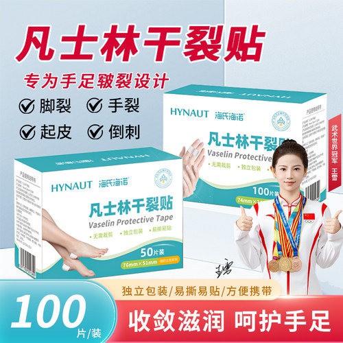 海氏海诺凡士林干裂贴手脚皲裂