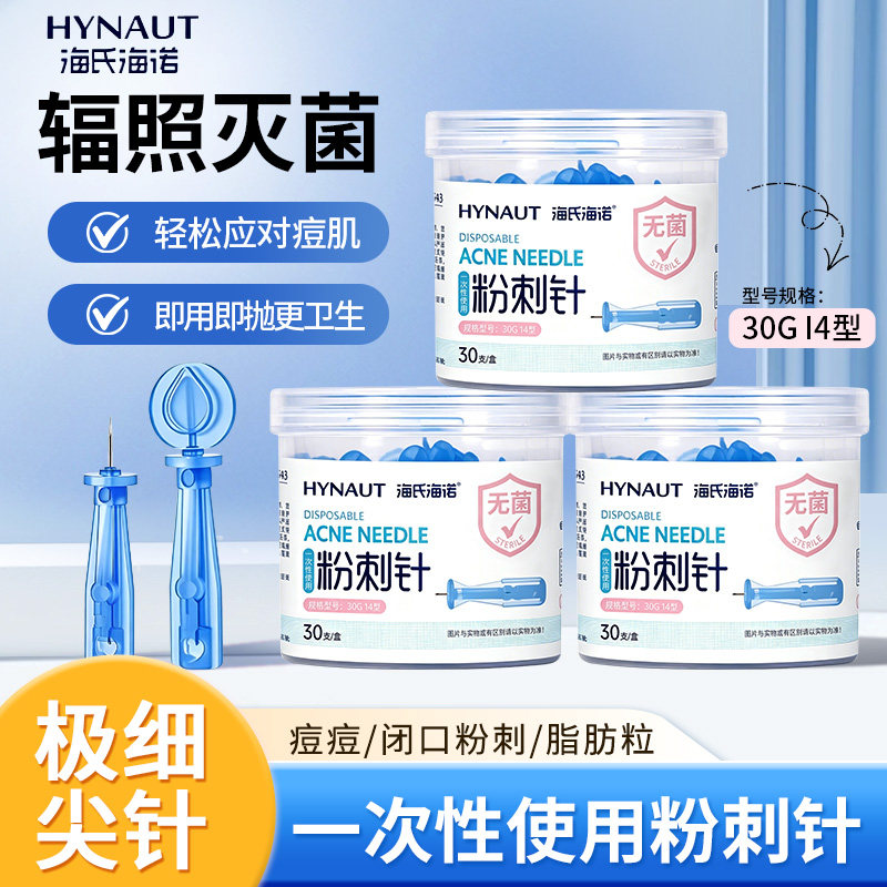 海氏海诺一次性无菌粉刺针