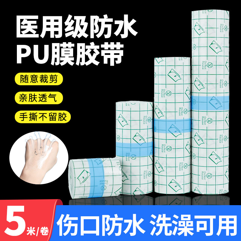医用pu膜防水贴卷装伤口术后保护透明洗澡游泳胶布胶带膏药固定