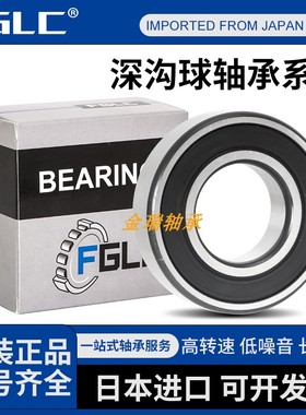 FGLC日本进口深沟球轴承61838 31840 61844 61848 61900-2Z2RS1C3