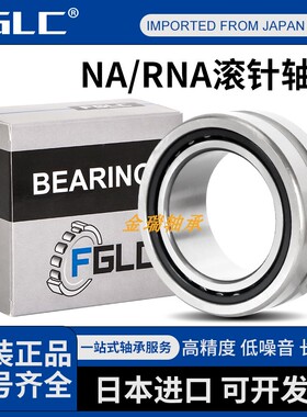 进口FGLC滚针轴承RNA NA6907 6908 6909 6910 6911 6912 69136914