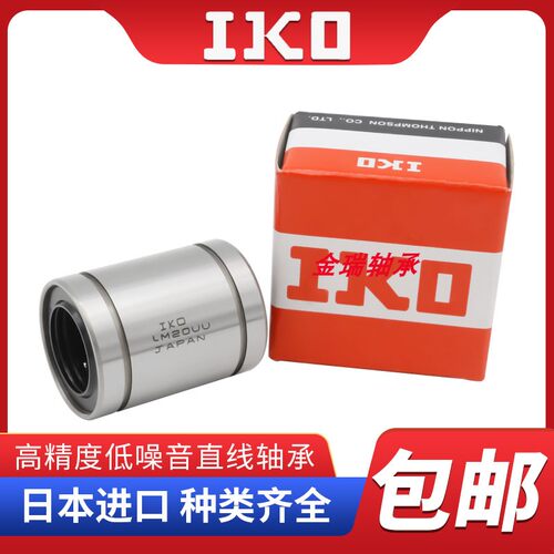 IKO钢保直线轴承LM 8 10 12 16 20 25 30 40 80 GA