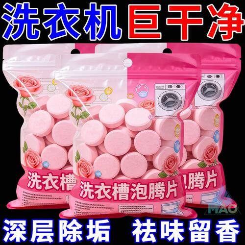 玫瑰花香洗衣机清洗剂强力杀菌除垢滚筒专用泡腾片全自动清洁污渍