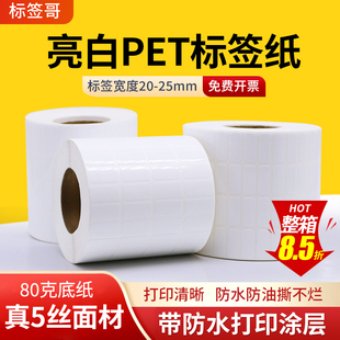 20珠宝铭牌主板标签小标签 亮白PET标签纸不干胶撕不烂防水防油防刮耐高低温20 标签哥 25mm