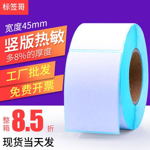 三防热敏纸45宽竖版单排防水防油