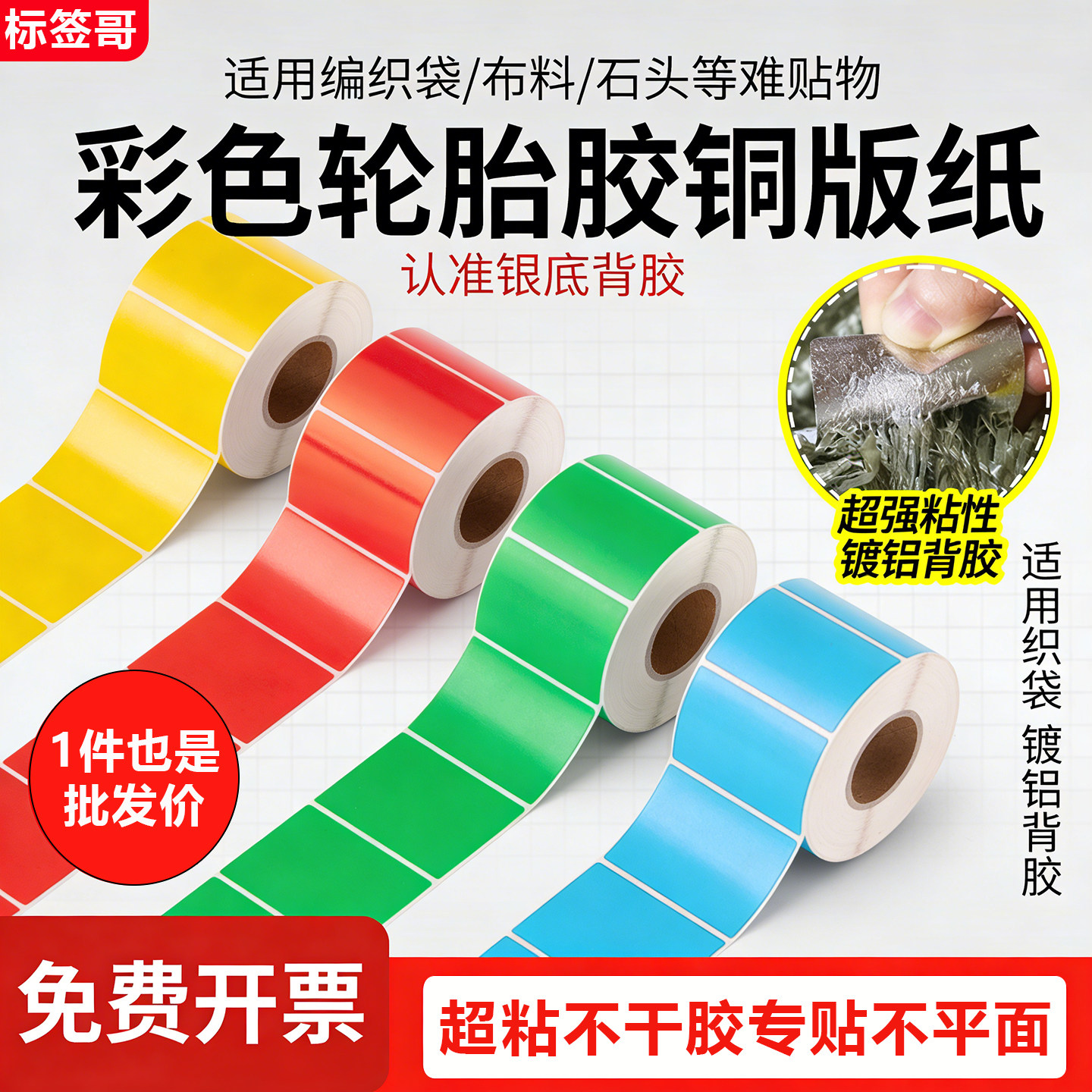 彩色轮胎胶铜版标签纸60*40红黄蓝绿超粘不干胶分类外箱贴纸定制色热转印标签打印机贴纸编织蛇皮袋布标贴纸