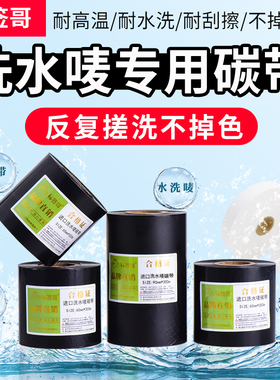 耐水洗碳带高温不掉色20 25 30 35 40 300m热转打印机空白服装布标尼龙水洗标缎带条码水洗标签高清洗唛碳带