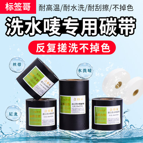 耐高温耐水洗水洗标洗水唛碳带