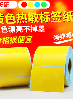 黄色三防热敏纸标签纸60*40 30 20 50 70 80 90 100 120 150 180彩色热敏不干胶标签贴纸条码打印纸分类定制