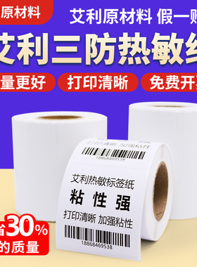 标签哥艾利三防热敏标签纸100x100 60*40 30 20 70 50 80 90进口法森不干胶条码打印纸E邮宝空白加粘贴纸