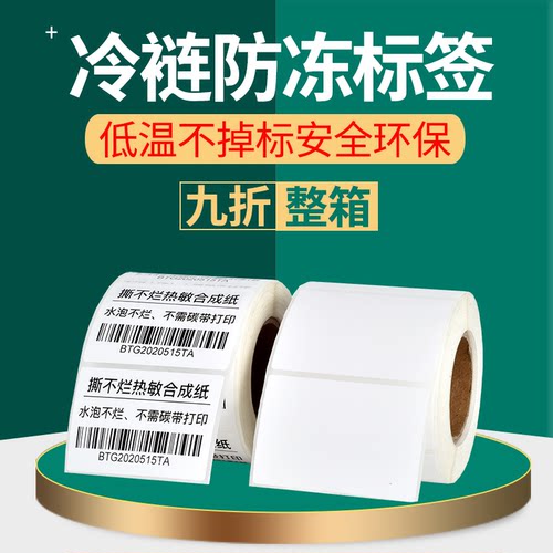 耐低温冷冻标签五防热敏合成标签