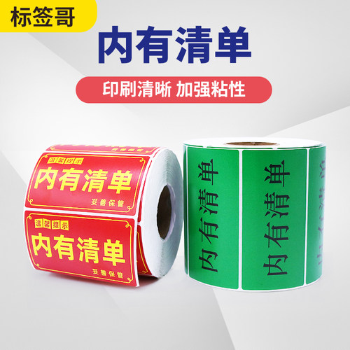 内有清单通用不干胶标签纸