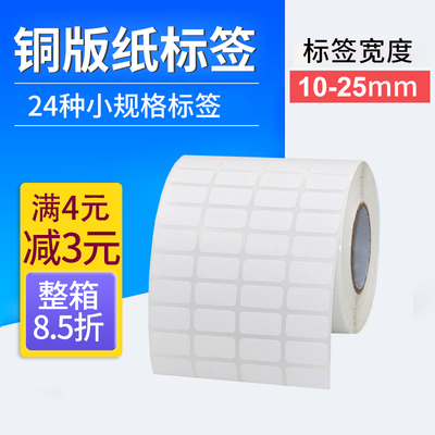 小号条码标签铜版纸不干胶25 15*5 6 8 20 10 12 16 18 28三四五排打印贴纸空白条码打印贴纸 可手写价格贴