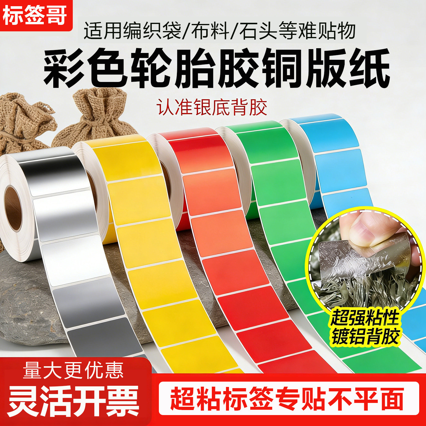 彩色强粘轮胎胶铜版纸超粘不干胶