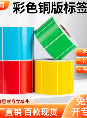 彩色铜版纸标签100 80 70 60*40 20 30 50 90 100红色黄色蓝色绿色铜板打印食品包装日期分类条码不干胶贴纸