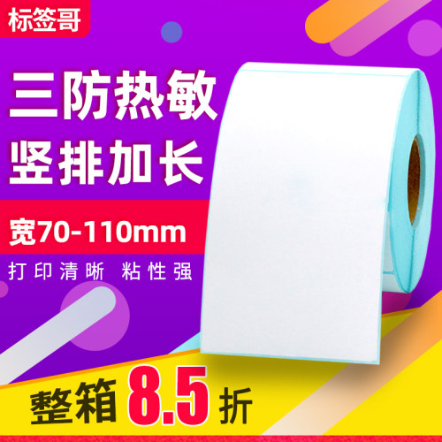 加长竖版三防热敏纸不干胶条码纸