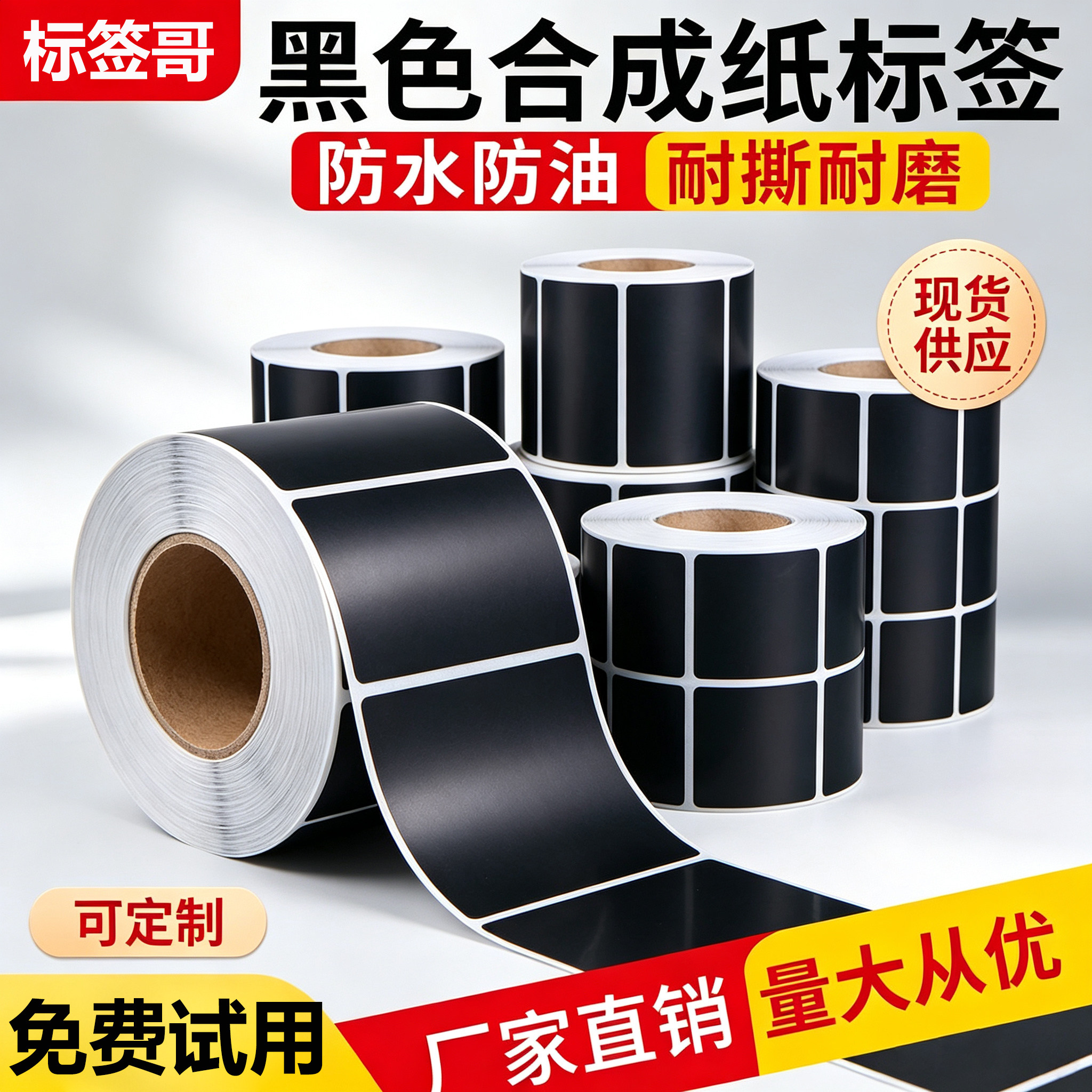 黑色PP合成纸标签100 80 70 65 60 50 40 3