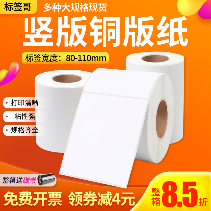 竖版铜版纸不干胶110 100 90 80*120 130 140 150 160 180 200 210大规格标签打印贴纸物流标签纸箱贴发货单