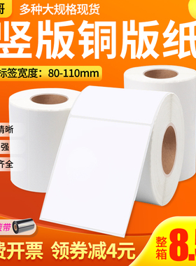 竖版铜版纸不干胶110 100 90 80*120 130 140 150 160 180 200 210大规格标签打印贴纸物流标签纸箱贴发货单
