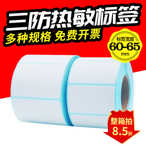 空白三防热敏纸物流标签纸奶茶贴