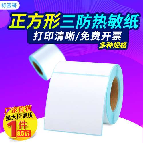 正方形三防热敏纸打印空白不干胶