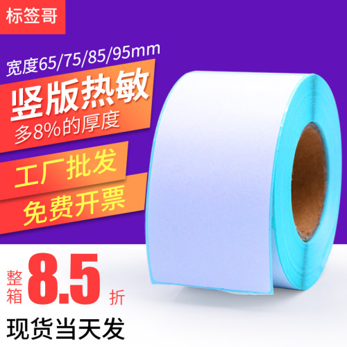 竖版三防热敏纸不干胶标签贴纸