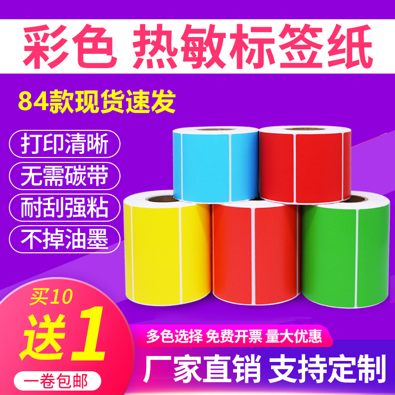 彩色热敏标签纸条码不干胶贴纸