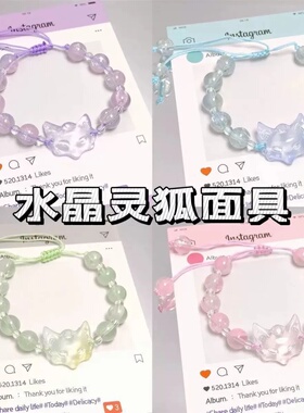 甜美新款可调节灵狐面具手链