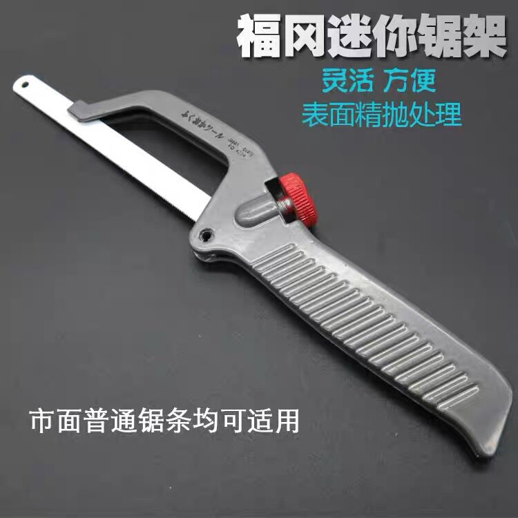 福冈釰牌迷你钢锯手工锯木工锯家用便捷小锯子锯弓多功能diy手锯