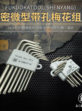 精品福冈釰牌内六花扳手套装米字花螺丝刀迷你六角花型扳手t8t20
