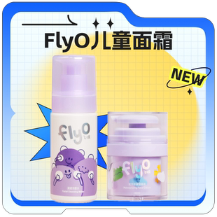 FlyO飞哦儿童面霜秋冬宝宝护肤清爽保湿补水婴幼男女童润肤乳30ml