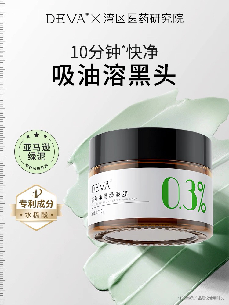 DEVA油皮水杨酸清洁泥膜涂抹面膜女补水毛孔去黑头粉刺闭口收缩