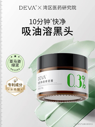 DEVA油皮水杨酸清洁泥膜涂抹面膜女补水毛孔去黑头粉刺闭口收缩