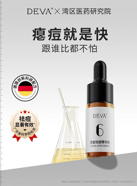 DEVA页岩痘痘精华液小样旅行装 粉刺闭口淡化收缩毛孔正品护肤品
