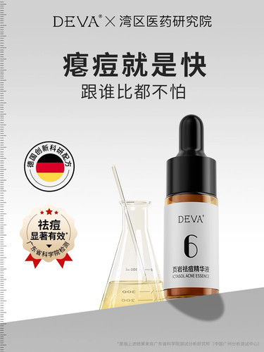 DEVA页岩痘痘精华液小样