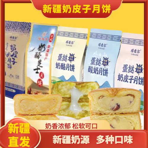 新疆塔麦尔奶皮子酸奶月饼