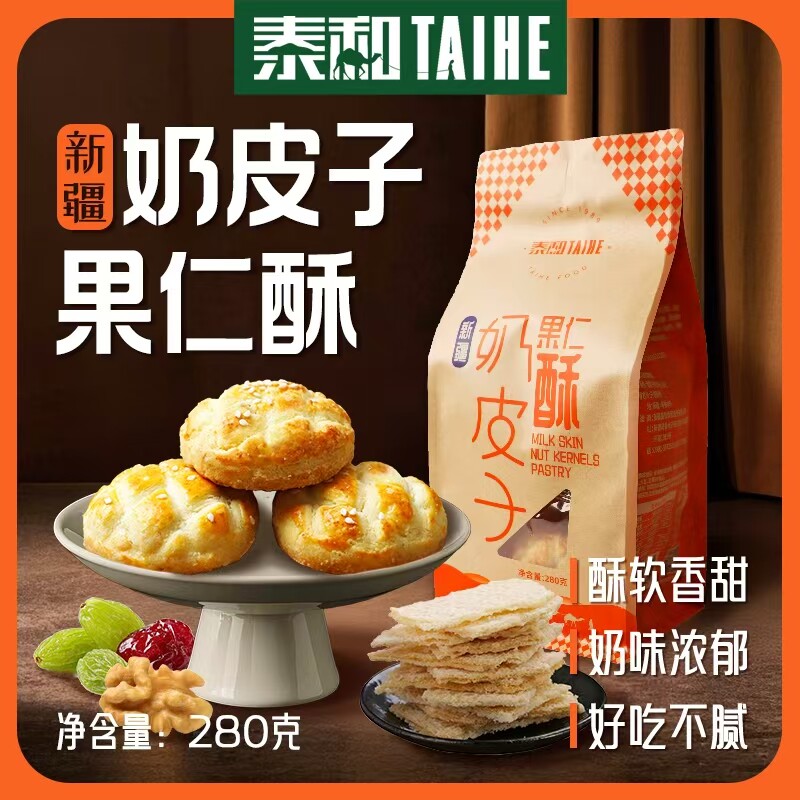 新疆特产泰和奶皮子果仁酥中式传统糕点夹心奶酥特色奶香休闲零食