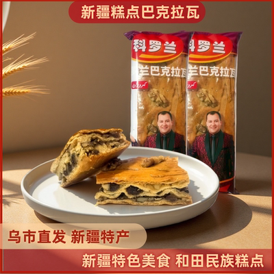 新疆直发民族糕点巴克拉瓦